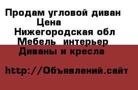 Продам угловой диван › Цена ­ 2 500 - Нижегородская обл. Мебель, интерьер » Диваны и кресла   